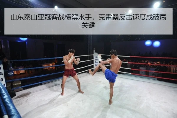 shan-dong-tai-shan-ya-guan-ke-zhan-heng-bin-shui-shou-ke-lei-sang-fan-ji-su-du-cheng-po-ju-guan-jian-2-495.jpg